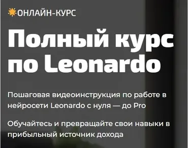 [marketbox] Полный курс по Leonardo (Юлия Литвина)
