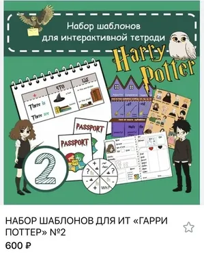 Набор шаблонов для интерактивных тетрадей Гарри Поттер №2 (Анастасия Рыкова)