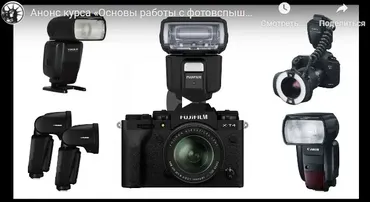 Основы работы с фотовспышкой (Владимир Сковородников)