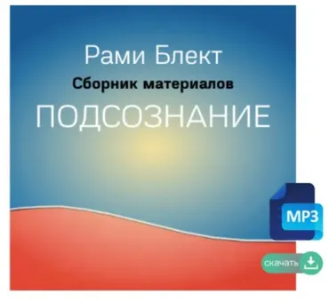 Подсознание (Рами Блект)