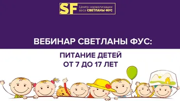 Правильное питание детей от 7 до 17 лет (Светлана Фус)