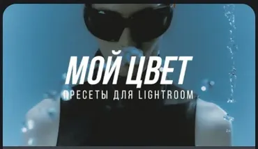 Пресеты для коммерческой фотографии Мой цвет Lightroom и CameraRAW (София Карайванская)