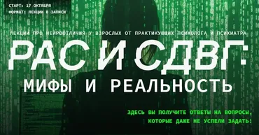 РАС и СДВГ: мифы и реальность (Эва Дофамин, Полина Ялтонская)