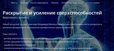 Раскрытие и усиление сверхспособностей (Владимир Миклаш)