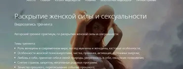 Раскрытие женской силы и сексуальности (Владимир Миклаш)