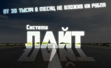 Система Лайт от 30 тысяч в месяц, не вложив ни рубля (Андрей Копылов)