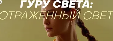 [WhitePhotoSchool] Гуру света: отражённый свет. Тариф Расширений (Сергей Гунин)