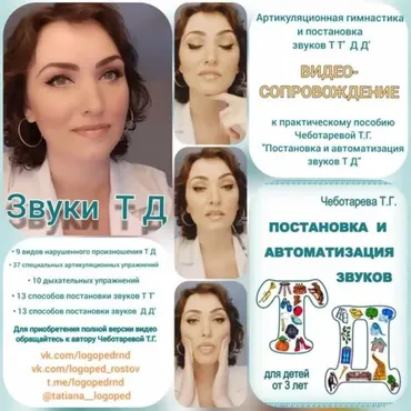 Звуки Т Д. Видео с артикуляционной гимнастикой и постановкой + книга (Татьяна Чеботарева)