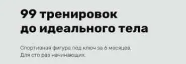 99 тренировок до идеального тела. Модули 8-9 (Наталья Кузьмич)