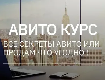 Авито курс. Все секреты Авито или продам что угодно. Тариф Два курса вместе (Татьяна Бедарева)