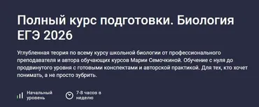 Биология ЕГЭ 2026. Полный курс подготовки (Мария Семочкина)