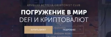 [Cryptonist Club] Погружение в мир DeFi и криптовалют. Оба дня (Владимир Абовян, Андрей Лунёв)