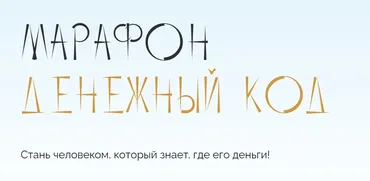 Денежный код. Тариф самостоятельный (Юлия Полунина)