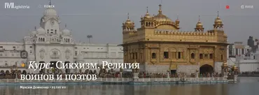 [Магистерия] Сикхизм. Религия воинов и поэтов (Максим Демченко)