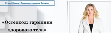 Остеокод: Гармония здорового тела (Екатерина Брагина)