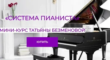 Система пианиста (Татьяна Безменова)
