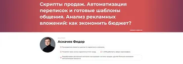 Скрипты Продаж. Автоматизация переписок и готовые шаблоны общения. Анализ рекламных вложений: как экономить бюджет? (Федор Асначев)