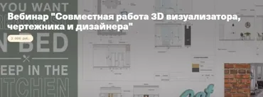 [TimePad] Совместная работа 3D визуализатора, чертежника и дизайнера (Мила Колпакова)