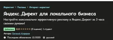[Udemy] Яндекс.Директ для локального бизнеса (Евгений Алферов)