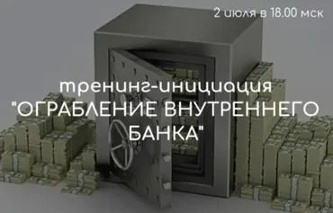 Вебинар-инициация «Ограбление Внутреннего Банка» (Лилия Четверикова)