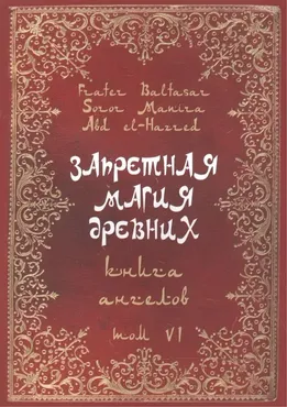 Запретная Магия Древних. Книга ангелов. Том VI  (Абдул Алхэзред, Фратер Бальтазар)
