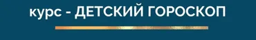 Детский гороскоп (Ирина Тимошенко)