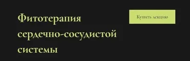 Фитотерапия сердечно-сосудистой системы (Ольга Григорьева)