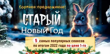 Горячее спецпредложение! Старый новый год. 5 самых популярных сеансов по итогам 2022 года по цене 1-го (Марта Николаева-Гарина)