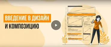 [Инфоурок] Введение в дизайн и композицию (Анастасия Юрина)