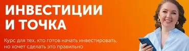 Инвестиции и точка. Тариф Самостоятельно (Анастасия Тарасова)