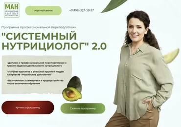 [МАН] Системный нутрициолог 2.0 (Анастасия Устинова)