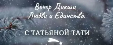 [Мастер 5D пространства] Вечер Дикши Любви и Единства (Татьяна Тати)