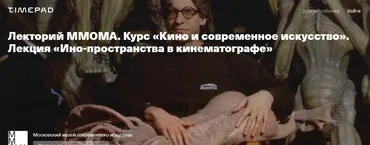 [ММОМА] Ино-пространство в кинематографе (Ксения Голубович)