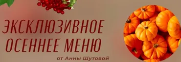 Осеннее меню (Анна Шутова)
