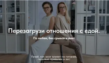 Перезагрузи отношения с едой. Тариф Самостоятельный (Марина Баяндина, Светлана Сарапкина)