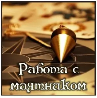 Работа с маятником (Алена Полынь)