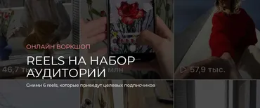 Reels на набор аудитории. Тариф Воркшоп + Материалы (Любовь Ивкова, Татьяна Шибанова)
