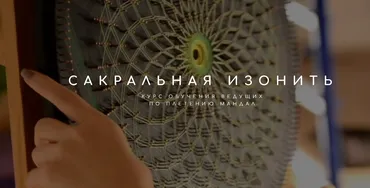 Сакральная Изонить. Плетение Мандал (Татьяна Арестова)