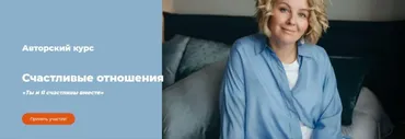 Счастливые отношения «Ты и Я счастливы вместе». Тариф Самостоятельный (Александра Алексеева)