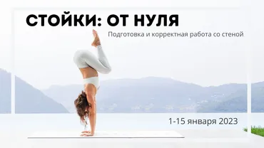 Стойки: от нуля. Подготовка и корректная работа со стеной (Евгения Токц)