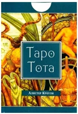 Таро Тота Алистера Кроули (Олег Телемский)