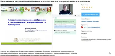 [УИПКиП] Вебинар «Интерактивное направленное воображение в психологическом консультировании и психотерапии» (Владимир Лебедев)