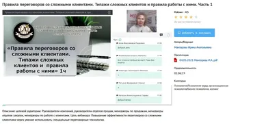 [УИПКиП] Вебинары «Правила переговоров со сложными клиентами. Типажи сложных клиентов и правила работы с ними» (Ирина Манторова)