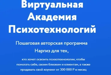 Виртуальная Академия Гипнокоучинга. Модуль 1 (Наргиз Нойманн-Зандер)