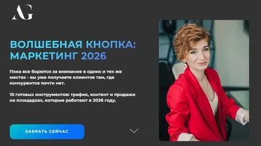 Волшебная кнопка: Маркетинг 2026 (Александра Гуреева)