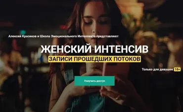 Женский интенсив, 3 потока (Алексей Красиков)