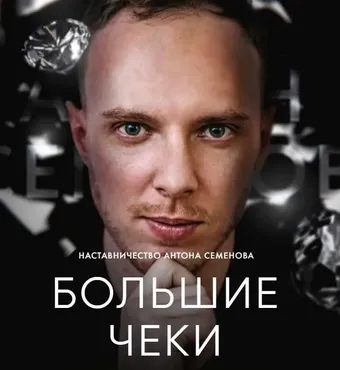 Большие Чеки. Тариф Базовый (Антон Семенов)