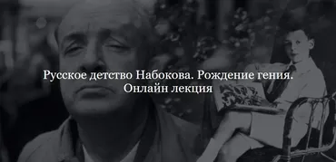 [ДК Лурье] Русское детство Набокова. Рождение гения (Наталья Бородина)