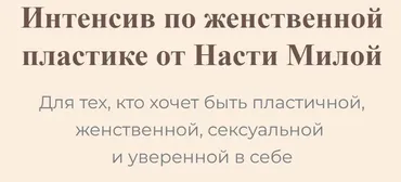Интенсив по женственной пластике (Настя Милая)