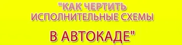 Как чертить исполнительные схемы в автокаде (Олег Клышко)